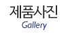 제품사진