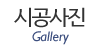 시공사진