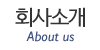 회사소개