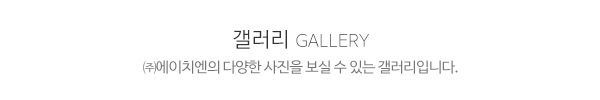 (주)에이치엔_타이틀3_